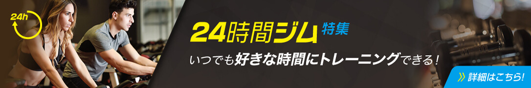【特集】24時間営業ジム