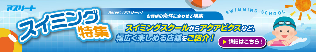 【特集】スイミング・短期教室実施店舗特集ページはこちら