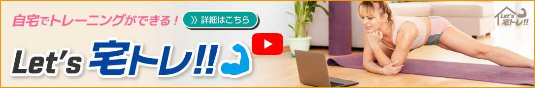 自宅でトレーニングできる！Let’s宅トレ