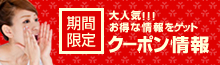 期間限定・お得なクーポン情報