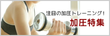 【特集】加圧トレーニングスタジオ