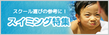 【特集】スイミングスクール キッズ 短期教室