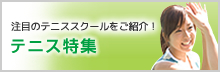 【特集】テニス・テニススクール