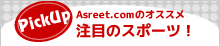 Asreet.comがおすすめ注目のスポーツ