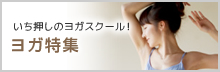 【特集】ヨガ・ピラティス