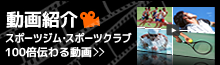 フィットネスクラブ・ジム　動画