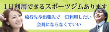 １日利用したい方・会員にならなくてもいい