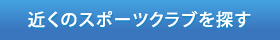 スポーツジムを探す