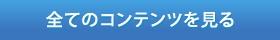 全てのコンテンツを見る