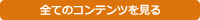 コンテンツ一覧