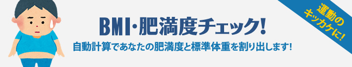 BMI・肥満度チェック