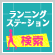 ランニングステーション