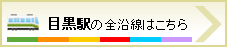 目黒駅の全沿線はこちら