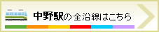 中野駅の全沿線はこちら