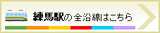練馬駅の全沿線はこちら