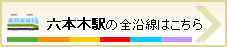 六本木駅の全沿線はこちら