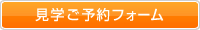 見学ご予約フォーム