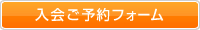 WEB入会