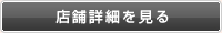 店舗詳細