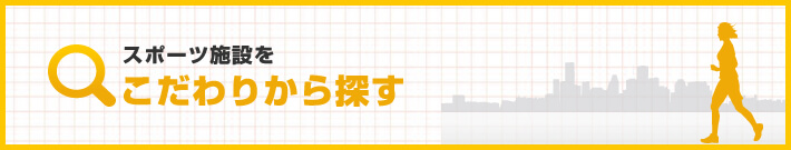 東京のジム・フィットネスをこだわりから探す