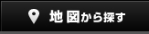 地図から探す