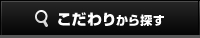 こだわりから探す