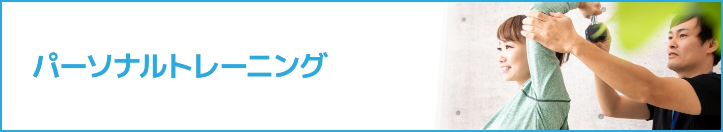 東京|おすすめのパーソナルトレーニングジムを紹介!