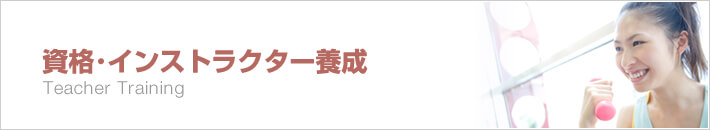 東京|おすすめの資格・インストラクター養成所を紹介!