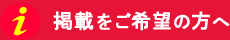 掲載をご希望の方へ