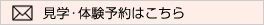 見学・体験予約