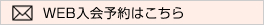 WEB入会