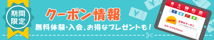東京のジム・スポーツクラブのクーポン