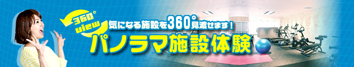 東京フィットネス特集 パノラマで検索