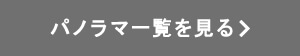 パノラマ一覧を見る