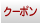 クーポン