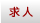 求人情報