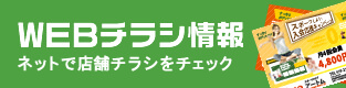 WEBチラシ情報