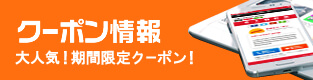 クーポン情報
