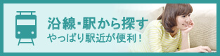 沿線・駅から探す