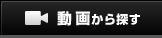 動画から探す