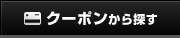 クーポンから探す
