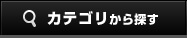 カテゴリから探す