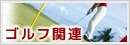 ゴルフ特集掲載店舗
