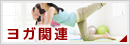 ヨガ特集掲載店舗