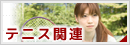 テニス特集掲載店舗