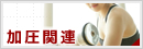 加圧特集掲載店舗