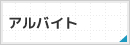 アルバイト