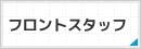 フロントスタッフ