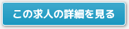 求人の詳細を見る