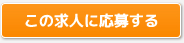 求人に応募する